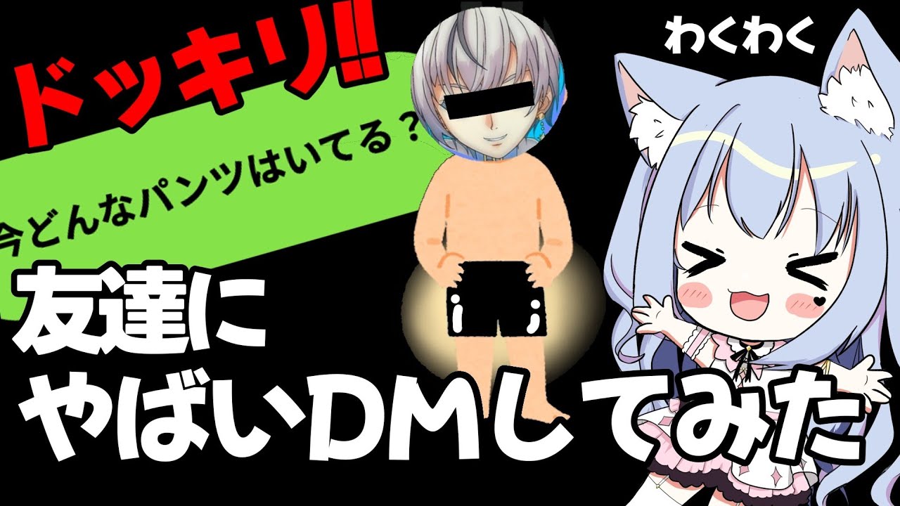 【#ドッキリ】友達にパ〇ツについて聞いてみた