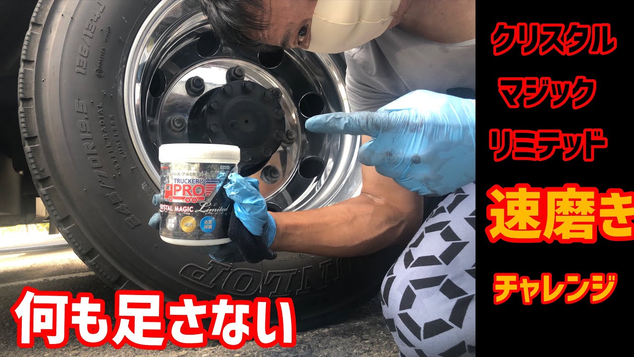 大型トラックアルミホイール磨き】クリスタルマジックリミテッドを使っ