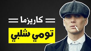 كيفاش تولي عندك الكاريزما ديال تومي شلبي ؟