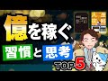 【知らないと損】億を稼ぐ人の思考と習慣5選！稼ぎたい人絶対コレをみろ！