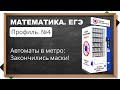 📌В метро закончились маски - задача №4 из ЕГЭ по профильной математике на теорию вероятностей.