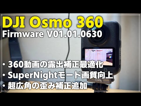 【効果は絶大】 DJI Osmo 360 ファームウェア V01.01.0630で露出＆歪み補正が大幅改善！更新方法も解説