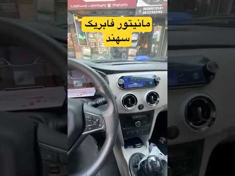 مانیتور فابریک اندروید سهند در مانیتوران