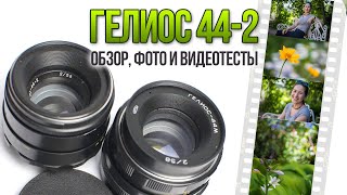 Helios 44-2 lens review by ФотоАзбука 53,192 views 4 years ago 5 minutes, 51 seconds