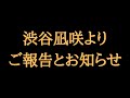 渋谷凪咲より皆様へご報告とお知らせ