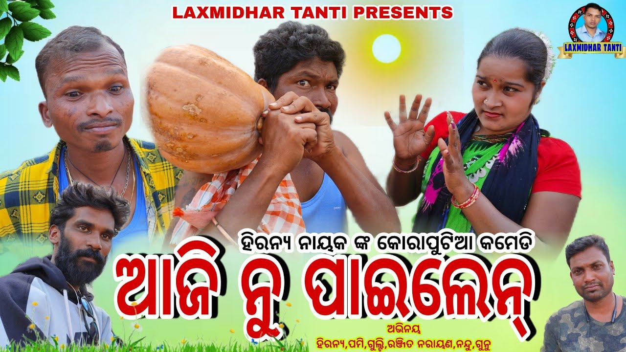 ଆଜି ନୁ ପାଇଲେନ୍ || AJI NU PAILEN || New Koraputia comedy || Laxmidhar tanti ||koraputia comedy video