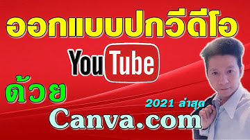 สอนใช้ Youtube : วิธีออกแบบปกวีดีโอด้วย canva.com ปี 2021 ด้วยคอมพิวเตอร์