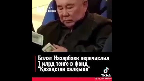 Болат Назарбаев. перечислил в фонд Казахстан Халкына 1 миллиард тенге!!!!