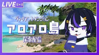 【FF14】ヴァリアントダンジョン：アロアロ島探索するぞ！【七三ハジメ】