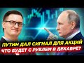 Путин дал сигнал к росту фондового рынка! Шокирующий прогноз Saxo Bank Что будет с рублем в декабре?