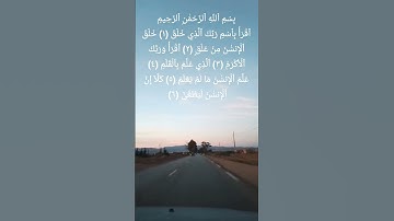سورة العلق #القرآن_الكريم #لايك #اكسبلور #الجزائر #السعودية