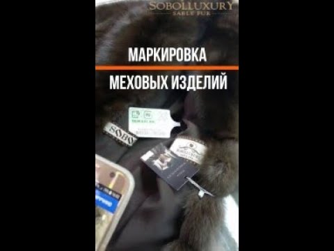 Проверяем Шубу по Чипу. Маркировка меховых изделий. КИЗы