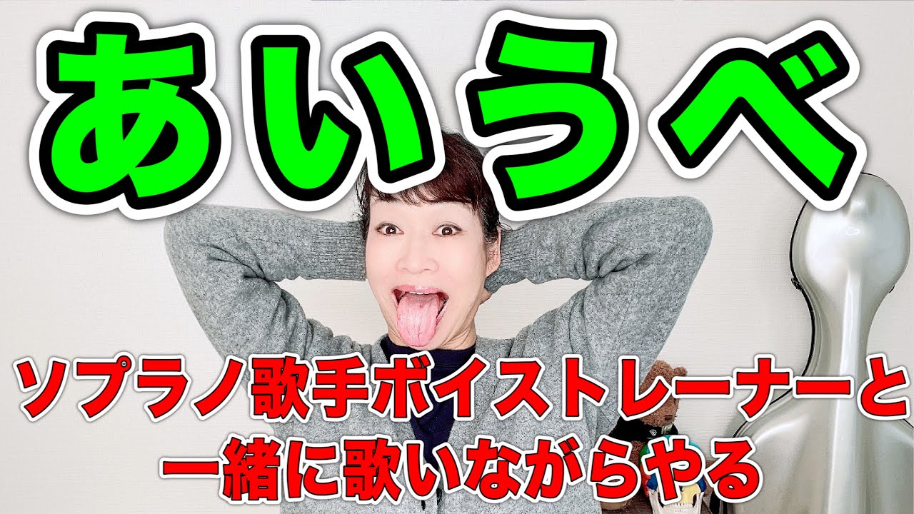 【あいうべ体操】喉を鍛えて誤嚥性肺炎を防ぐ効果！ソプラノ歌手ボイストレーナーと一緒に歌いながらやる【あいうべ発声練習】