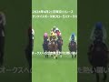 【競馬ハプニング】石川裕紀人・岩田望来騎手にアタックされ私の本命鮫島君散る。望来の親父ゆずりのイン突きは見事。フローラステークス2024年4月21日 #競馬 #ハプニング