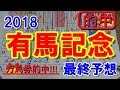 万馬券的中!!!　有馬記念2018　最終予想　【競馬】