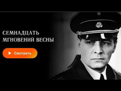 «17 мгновений весны» х/ф 1973, военный, драма, приключения, СССР, (1 серия)