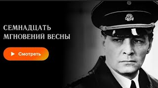 «17 мгновений весны» х/ф 1973, военный, драма, приключения, СССР, (1 серия)