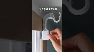 신통방통 생활용풍 꿀템 구멍 안뚫고 커튼 달기 넌 찐이…