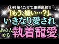 【10秒聴くだけで即効連絡!】「もう、嫌い…?」いきなり愛されあの人から執着寵愛される!!★あの人から心からの連絡★本心が届きます★
