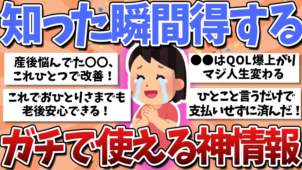 【有益】教えてくれた人、神...！知らないと損する人生激変情報・商品【ガルちゃんまとめ】