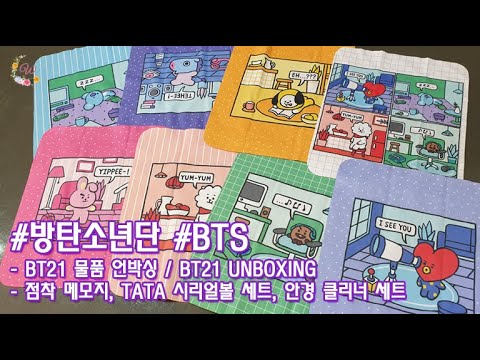 방탄소년단 BTS BT21 점착 메모지, TATA 시리얼볼 세트, 안경 클리너 세트 언박싱 - BT21 UNBOXING