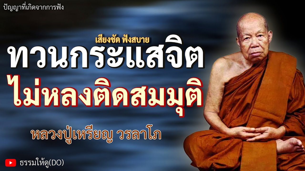 ให้ทวนกระแสของจิตไม่หลงติดในโลกสมมุติ | ฟังเทศน์หลวงปู่เหรียญ #หลวงปู่เหรียญ #ธรรมะสอนใจ #สมาธิ #สติ