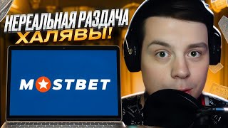 🤩 СПЕЦВЫПУСК 🤩 ХАЛЯВА НА КАЖДОМ ШАГУ! : Сайт Мостбет : Бонусы и Промокоды : Онлайн Казино