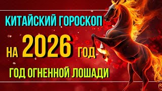 ТОЧНЫЙ КИТАЙСКИЙ ГОРОСКОП на 2026 ГОД ПО ГОДУ РОЖДЕНИЯ НА 2026 ГОД