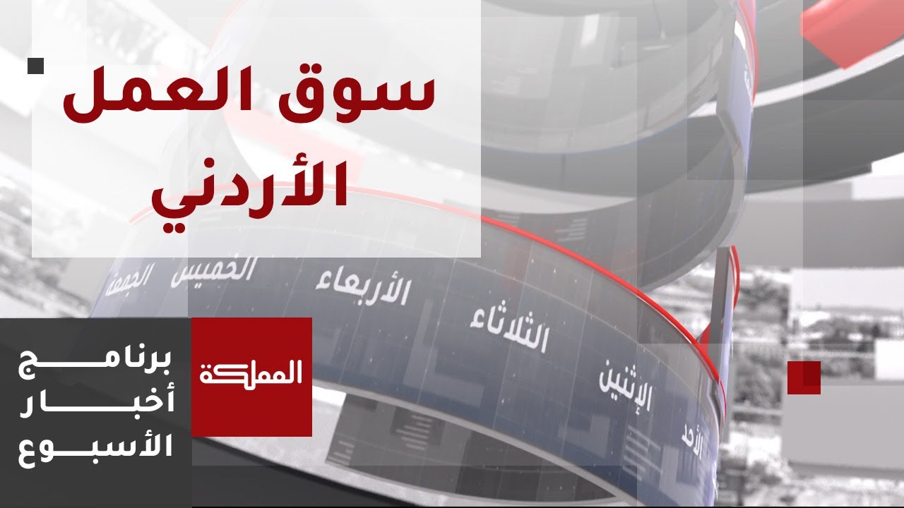أخبار الأسبوع | سوق العمل الأردني يعاني جراء تسرب العمالة الوافدة