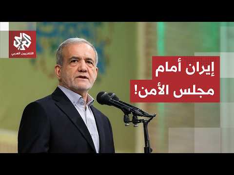 للمرة الأولى منذ 20 عاماً.. مجلس المحافظين يحيل ملف إيران النووي إلى مجلس الأمن