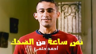 نص ساعة من الضحك مع أحمد حلمي من فيلم ميدو مشاكل
