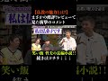 哲夫の書籍に衝撃のレビュー　#さらば青春の光 #さらば #東ブクロ #森田哲矢 #本ダレ #shorts #切り抜き