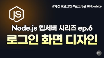 Node.js 로그인 화면 Flowbite로 예쁘게 꾸미기