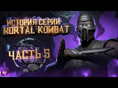 История серии Mortal Kombat ч.5 | За что не любят MK4?