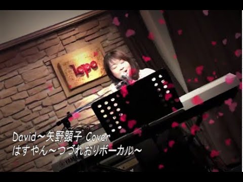 David～矢野顕子 Cover はすやん（つづれおりボーカルソロ）