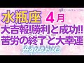 ♒水瓶座4月運勢🌈✨大幸運と大歓喜！負荷の消失で上昇運💐✨