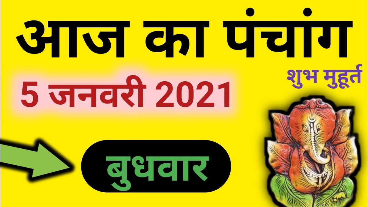 Aaj ka Panchang 5 January 2022 - पंचांग | आज का पंचांग | शुभ मुहूर्त  राहुकाल | Wednesday Panchang