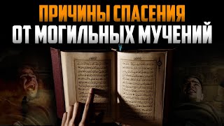 Причины Спасения От Могильных Мучений