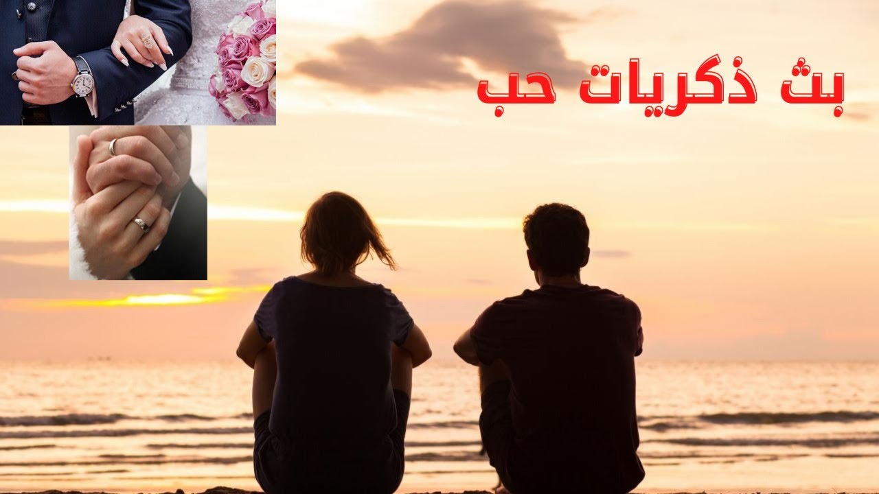 بث ذكريات حب