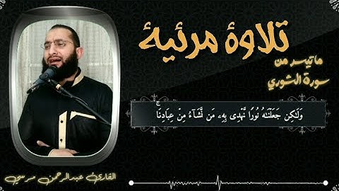 #تلاوة_مرئية ولكن جعلناه نورا نهدي به من نشاء من عبادنا 2021