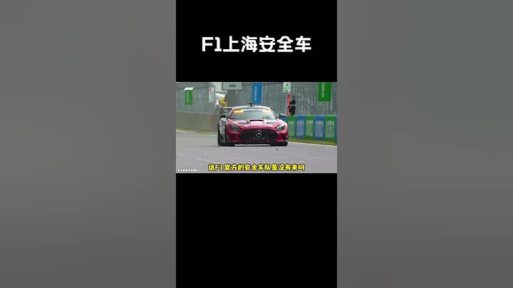 极氪001成为本次F1上海站安全车，不得不说这排面拉满了#汽车 #科普 #car - 天天要闻