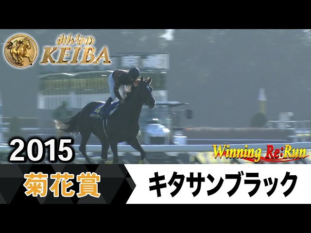 胸熱！！Winning Re:Run】今週末10月26日は菊花賞・GⅠ！キタサン