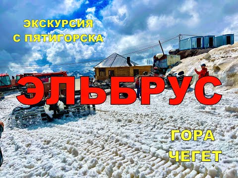 Экскурсия на Эльбрус и гору Чегет, канатки, кавказский хребет, сломанный автобус и море впечатлений