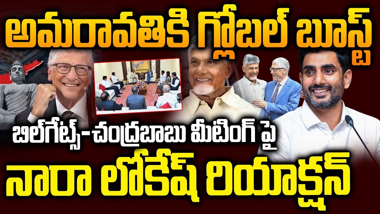 Комментарии Нары Локеша после встречи Чандрабабу Найду и Билла Гейтса в секретариате штата Андхра...