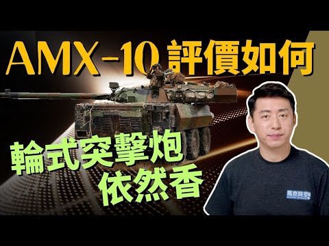 ? 乌克兰士兵对AMX-10RC评价如何 装甲虽薄但火炮观瞄都好 轮式突击炮依然香 #轮式突击炮 #AMX10RC #斯卡普EG #半人马座2型 #云豹甲车