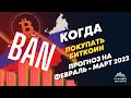 Когда покупать Биткоин? Прогноз на Февраль - Март 2022