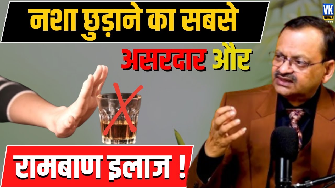 नशा छुड़ाने का सबसे असरदार और रामबाण इलाज | Subhash Goyal |📞8283060000 |