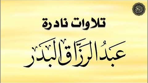 عبد الرزاق البدر :  تلاوة سورة (الغاشية)