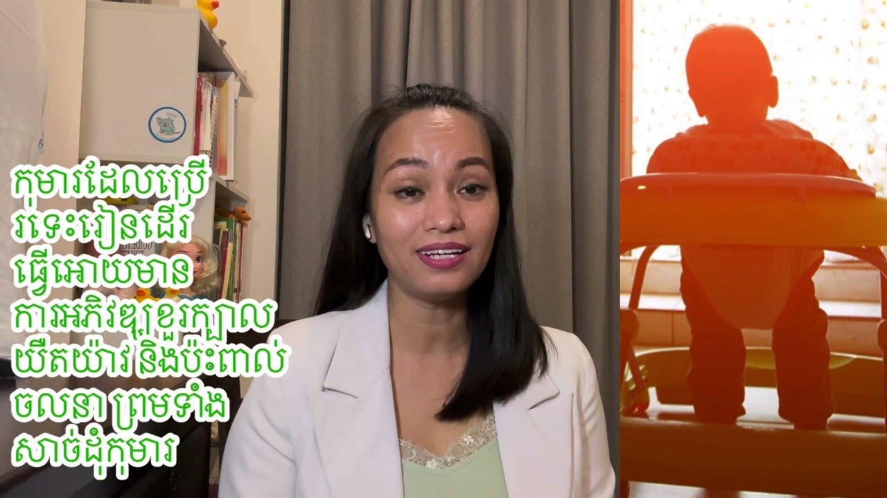 កុមារប្រើេទេះរៀនដើរធ្វើអោយខួរក្បាលអភិវឌ្ឃយឺតយ៉ាវ និងនប៉ះពាល់ចលនា ព្រមទាំងសាច់ដុំ Tray walker risk 