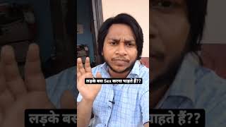 एक लड़का आख़िर चाहता क्या है || Problems of Boys #shorts